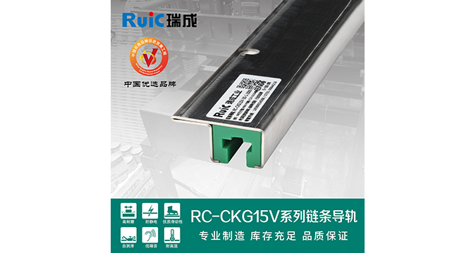 RC-CKG 15V-型 单排链条导轨